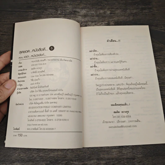 สุดยอดหนังสือดี 5 เฮฮาหน้าบัลลังก์ - สมคิด ลวางกูร รูปที่ 6