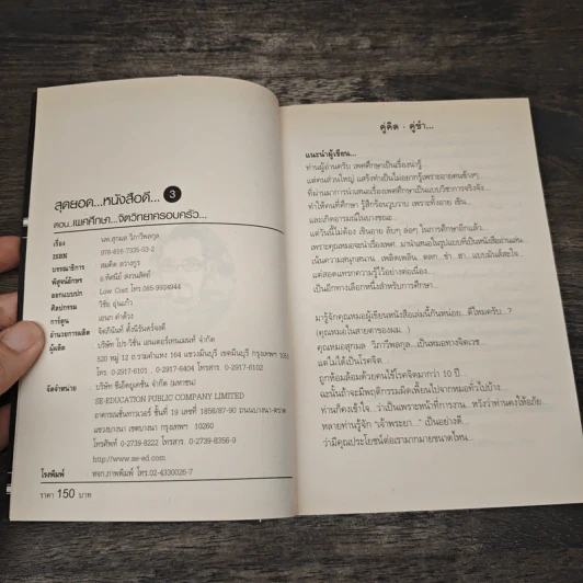 สุดยอดหนังสือดี 3 เพศศึกษาจิตวิทยาครอบครัว - นพ.สุกมล วิภาวีพลกุล, สมคิด ลวางกูร รูปที่ 6
