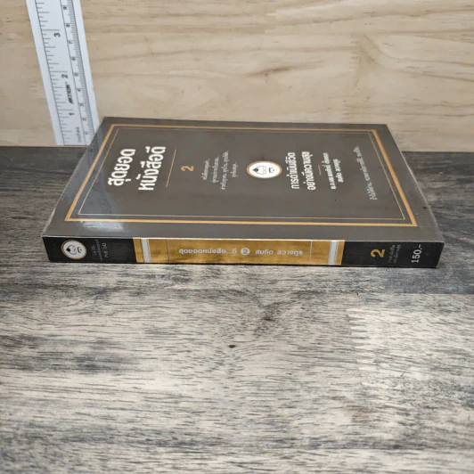สุดยอดหนังสือดี 2 การดำเนินชีวิตอย่างมีความสุข - พ.อ.นพ.พงศักดิ์ ตั้งคณา, สมคิด ลวางกูร รูปที่ 2