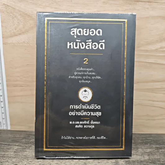 สุดยอดหนังสือดี 2 การดำเนินชีวิตอย่างมีความสุข - พ.อ.นพ.พงศักดิ์ ตั้งคณา, สมคิด ลวางกูร รูปที่ 1