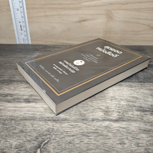 สุดยอดหนังสือดี 2 การดำเนินชีวิตอย่างมีความสุข - พ.อ.นพ.พงศักดิ์ ตั้งคณา, สมคิด ลวางกูร รูปที่ 3