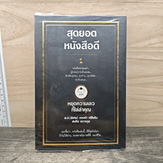 สุดยอดหนังสือดี 1 หยุดความเลวที่ไล่ล่าคุณ - สมคิด ลวางกูร รูปที่ 1