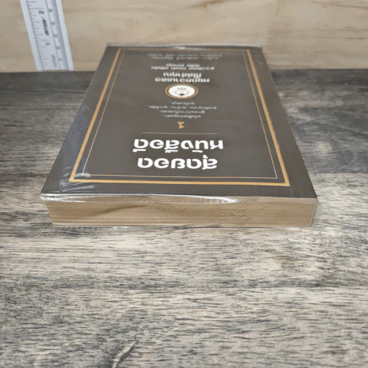 สุดยอดหนังสือดี 1 หยุดความเลวที่ไล่ล่าคุณ - สมคิด ลวางกูร รูปที่ 4