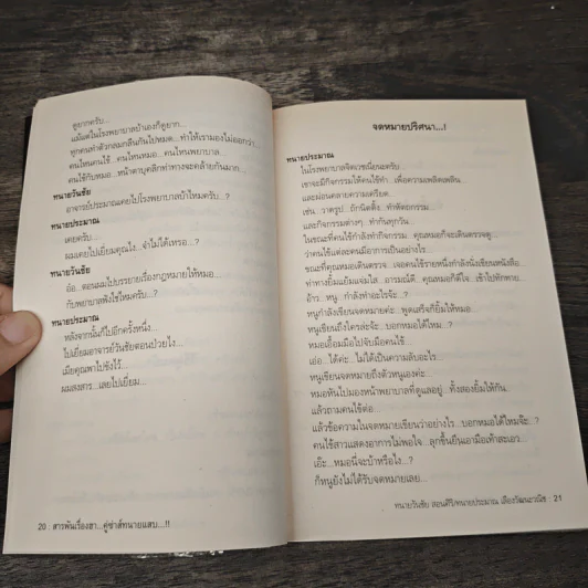 สุดยอดหนังสือดี 6 สารพันเรื่องฮา คู่ซ่าส์ทนายแสบ - สมคิด ลวางกูร รูปที่ 8