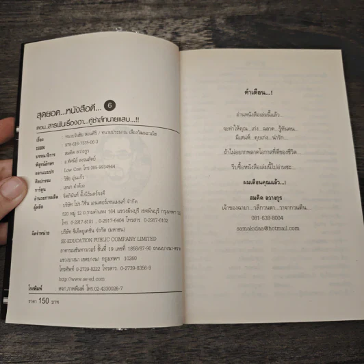 สุดยอดหนังสือดี 6 สารพันเรื่องฮา คู่ซ่าส์ทนายแสบ - สมคิด ลวางกูร รูปที่ 6