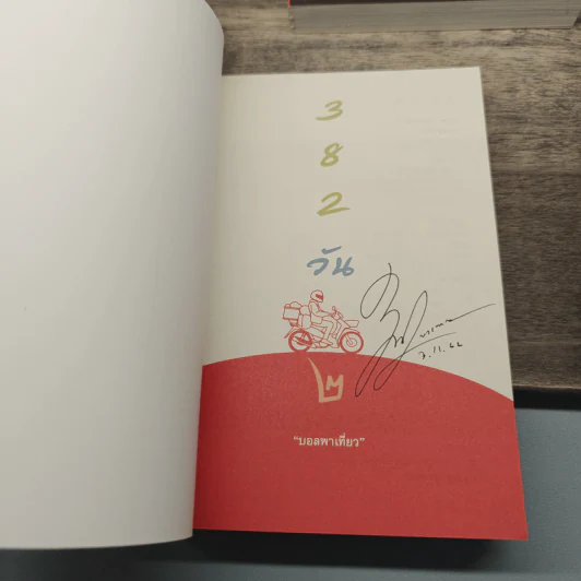 382 วัน เล่ม 1-3 รูปที่ 12