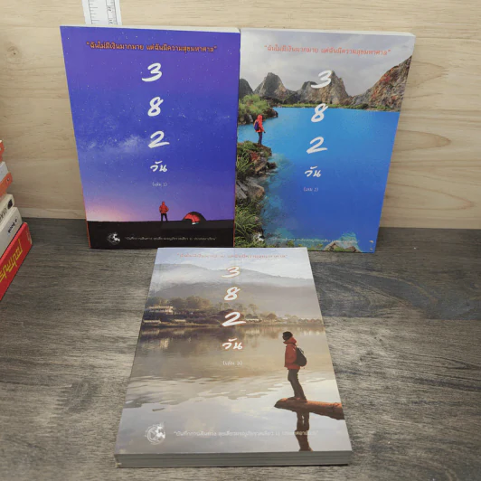 382 วัน เล่ม 1-3 รูปที่ 1