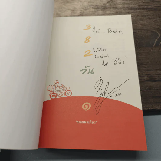 382 วัน เล่ม 1-3 รูปที่ 13