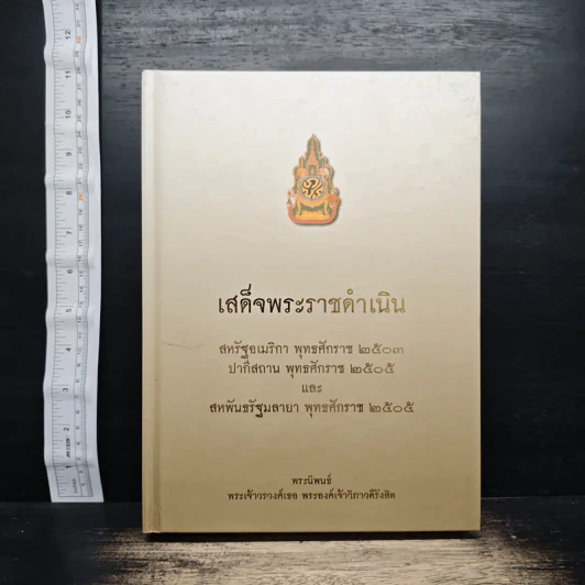 เสด็จพระราชดำเนิน - พระเจ้าวรวงศ์เธอ พระองค์เจ้าวิภาวดีรังสิต รูปที่ 1