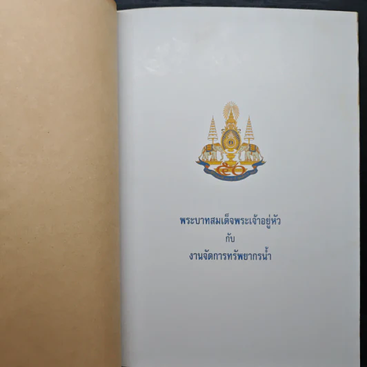 พระบาทสมเด็จพระเจ้าอยู่หัวกับงานจัดการทรัพยากรน้ำ รูปที่ 6