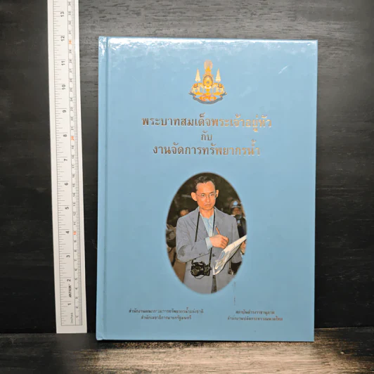 พระบาทสมเด็จพระเจ้าอยู่หัวกับงานจัดการทรัพยากรน้ำ รูปที่ 1