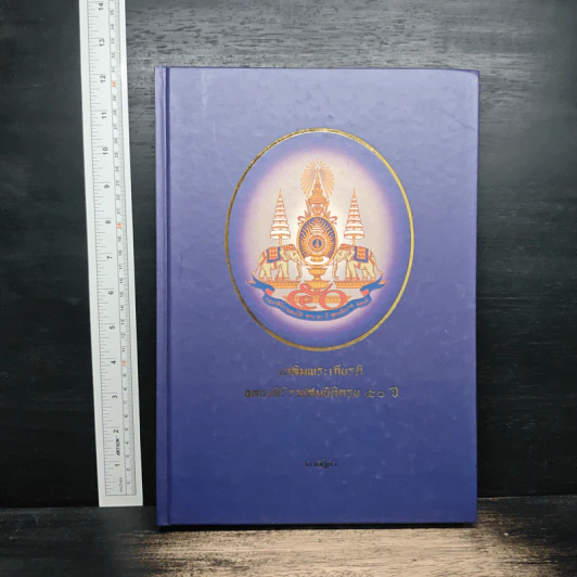 เฉลิมพระเกียรติฉลองสิริราชสมบัติครบ 50 ปี รูปที่ 1
