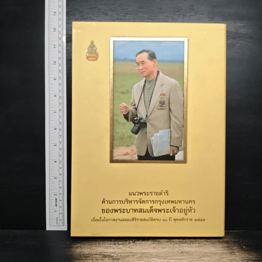 แนวพระราชดำริ ด้านการบริหารจัดการกรุงเทพมหานคร รูปที่ 1