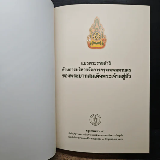 แนวพระราชดำริ ด้านการบริหารจัดการกรุงเทพมหานคร รูปที่ 9