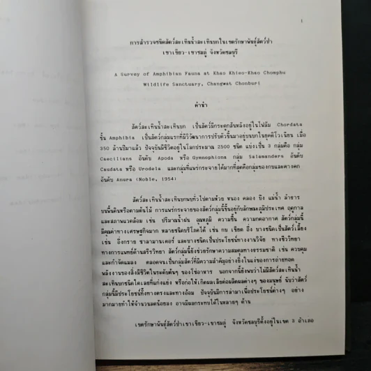 วิทยานิพนธ์ เรื่อง การสำรวจชนิดสัตว์สะเทินน้ำสะเทินบกในเขตรักษาพันธุ์สัตว์ป่า เขาเขียว-เขาชมภู่ จังหวัดชลบุรี รูปที่ 10