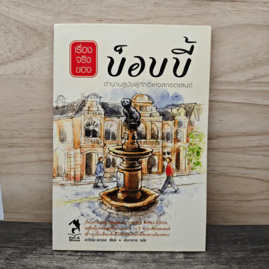 เรื่องจริงของ บ็อบบี้ รูปที่ 1