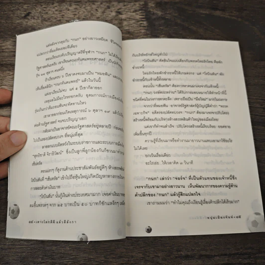 เดาะโลกดีดี แล้วตีลังกา (ฟาสต์ฟู้ดธุรกิจ 2) - หนุ่ม เมืองจันท์ รูปที่ 8