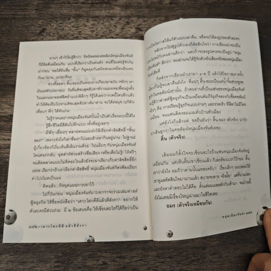 เดาะโลกดีดี แล้วตีลังกา (ฟาสต์ฟู้ดธุรกิจ 2) - หนุ่ม เมืองจันท์ รูปที่ 9