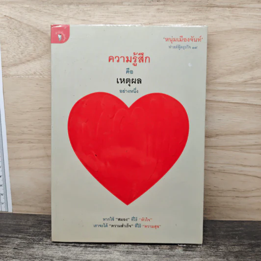 ความรู้สึกคือเหตุผลอย่างหนึ่ง - หนุ่มเมืองจันท์ รูปที่ 1