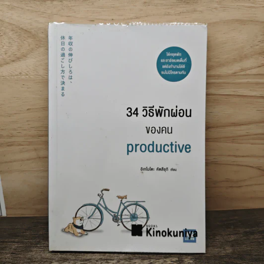 34 วิธีพักผ่อนของคน Productive - อิเกโมโตะ คัตสึยุกิ รูปที่ 1