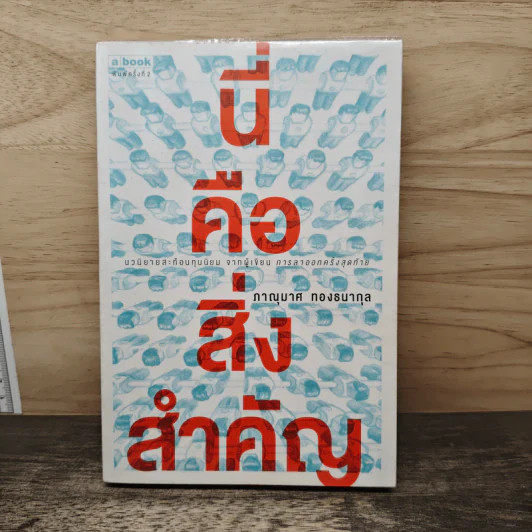 นี่คือสิ่งสำคัญ - ภาณุมาศ ทองธนากุล รูปที่ 1