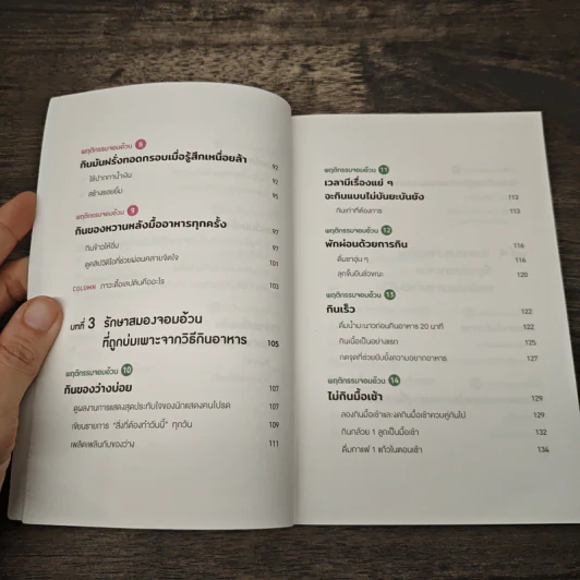 จริงๆ เราไม่ได้อ้วน แต่สมองสั่งให้อ้วน! - นพ.คุโด ทาคาฟุมิ รูปที่ 8