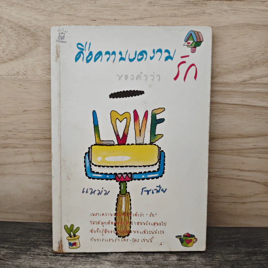 ความงดงามของคำว่ารัก - แหมม โซเฟีย รูปที่ 1
