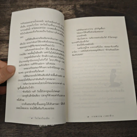 ความสุขของกะทิ ตอน ในโลกใบเล็ก - งามพรรณ เวชชาชีวะ รูปที่ 8