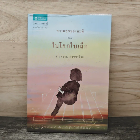 ความสุขของกะทิ ตอน ในโลกใบเล็ก - งามพรรณ เวชชาชีวะ รูปที่ 1