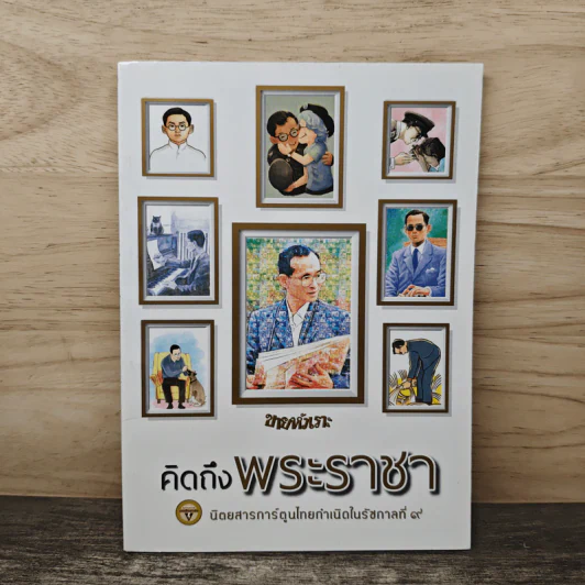ขายหัวเราะ ฉบับ คิดถึงพระราชา รูปที่ 1