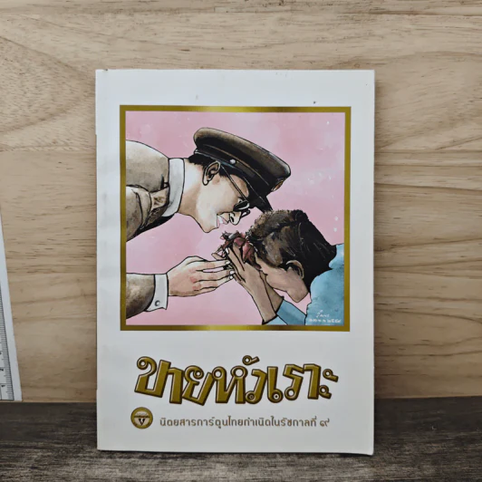 ขายหัวเราะ ฉบับ รอยยิ้มของพระราชา รูปที่ 1