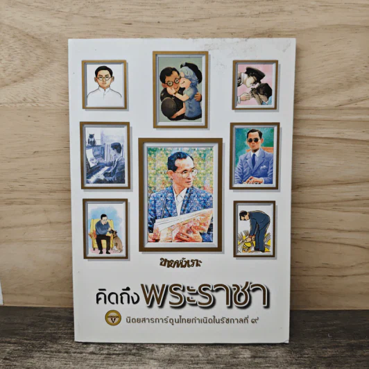 ขายหัวเราะ ฉบับ คิดถึงพระราชา รูปที่ 1