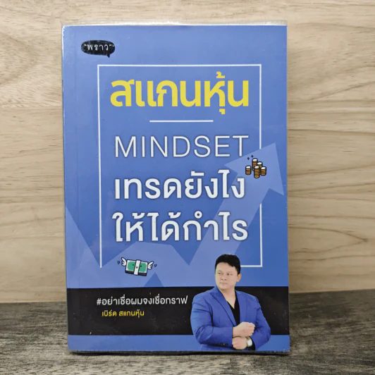สแกนหุ้น Mindset เทรดยังไงให้ได้กำไร - เบิร์ด สแกนหุ้น รูปที่ 1
