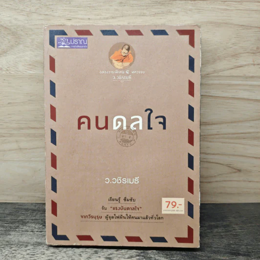 คนดลใจ - ว.วชิรเมธี รูปที่ 1
