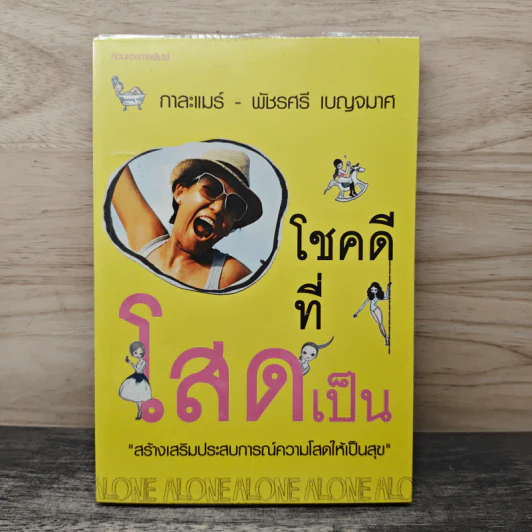โชคดีที่โสดเป็น - กาละแมร์ พัชรศรี เบญจมาศ รูปที่ 1