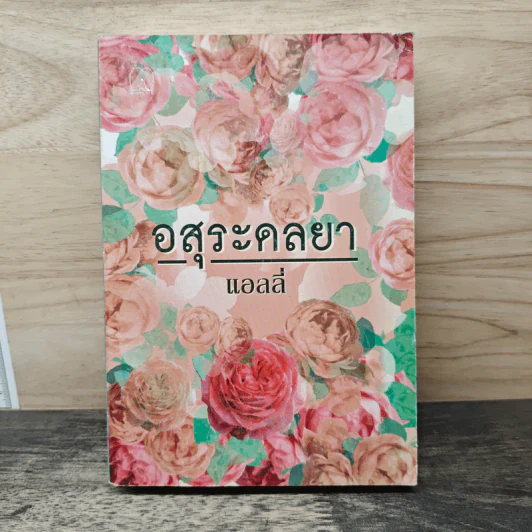 อสุระดลยา - แอลลี่ รูปที่ 1