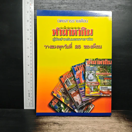 ฉบับพิเศษรวมเล่ม ทำมาหากิน ชุดที่ 1 รูปที่ 2
