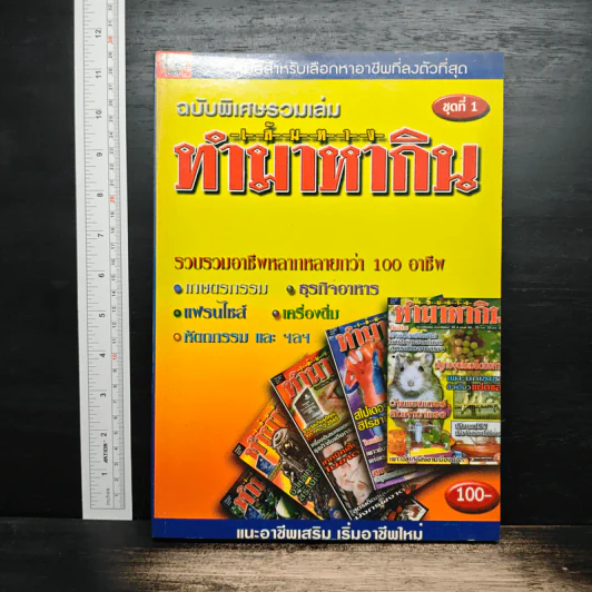 ฉบับพิเศษรวมเล่ม ทำมาหากิน ชุดที่ 1 รูปที่ 1
