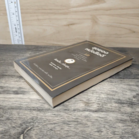 สุดยอดหนังสือดี 10 คิดเป็นเห็นสุข - สมคิด ลวางกูร รูปที่ 3