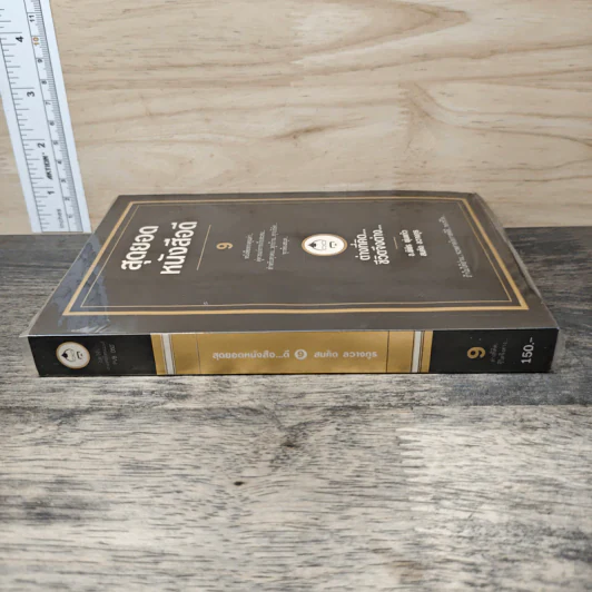 สุดยอดหนังสือดี 9 ต่างที่คิดชีวิตจึงต่าง - สมคิด ลวางกูร รูปที่ 2
