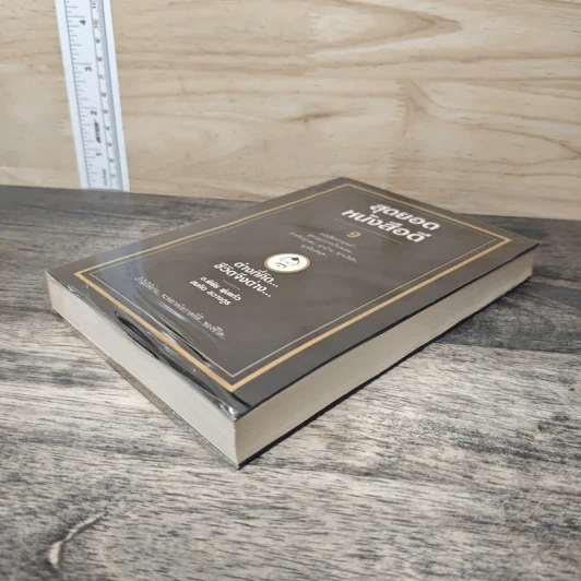 สุดยอดหนังสือดี 9 ต่างที่คิดชีวิตจึงต่าง - สมคิด ลวางกูร รูปที่ 3