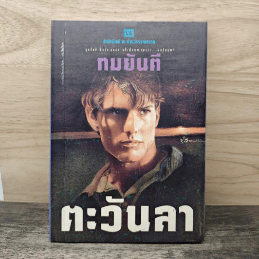 ตะวันลา - ทมยันตี รูปที่ 1