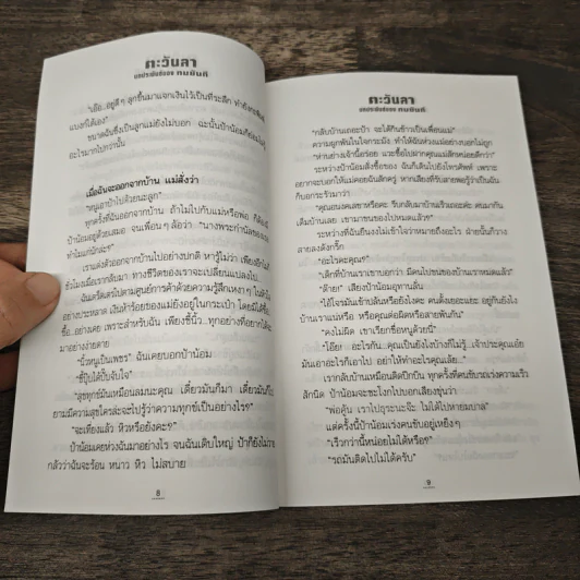 ตะวันลา - ทมยันตี รูปที่ 7