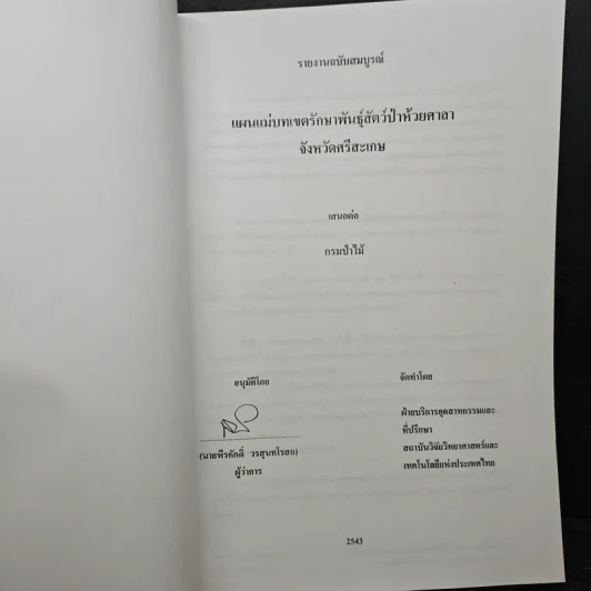 แผนแม่บท เขตรักษาพันธุ์สัตว์ป่าห้วยศาลา จังหวัดศรีสะเกษ รูปที่ 6