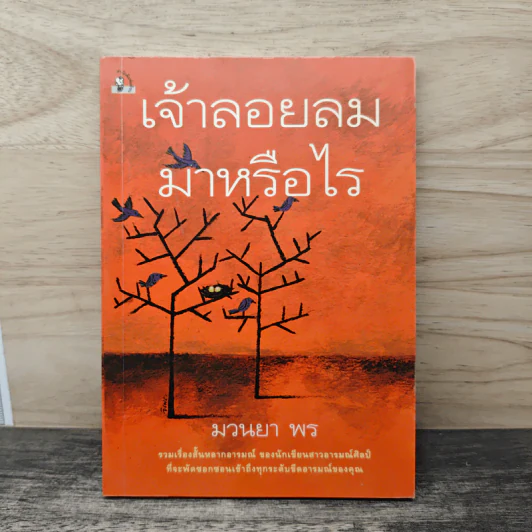 เจ้าลอยลมมาหรือไร - มวนยา พร รูปที่ 1