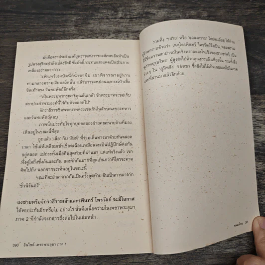 อินไซด์ เพชรพระอุมา ภาค 1 - พนมเทียน รูปที่ 9