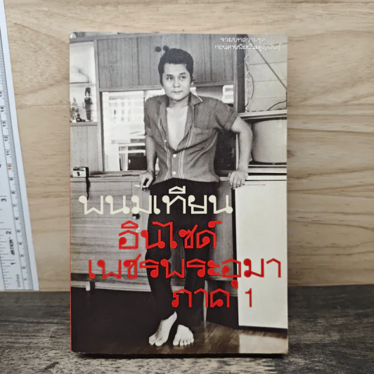 อินไซด์ เพชรพระอุมา ภาค 1 - พนมเทียน รูปที่ 1