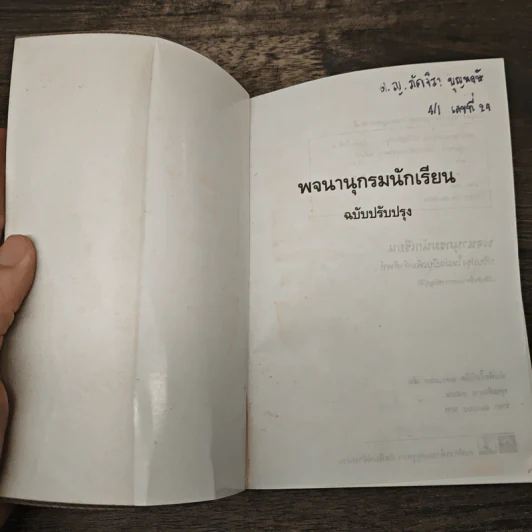 พจนานุกรมนักเรียน ฉบับปรับปรุง รูปที่ 6