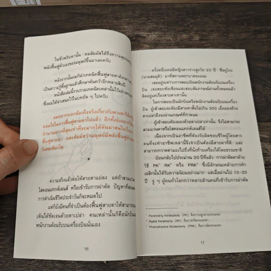แค่วันละ 1 นาที เปลี่ยนสายตาแย่ให้กลับเป็นเยี่ยม - คนโนะ เซชิ รูปที่ 9