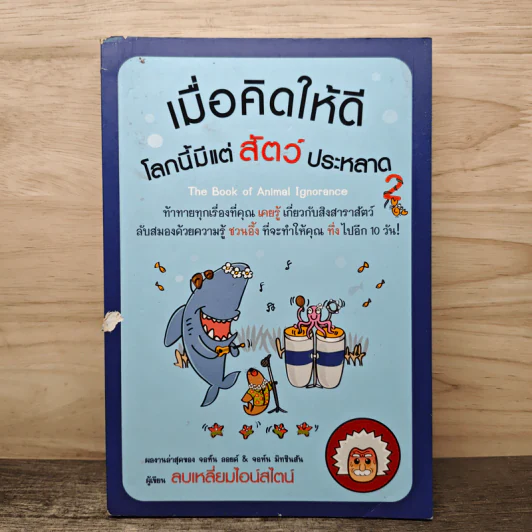 เมื่อคิดให้ดี โลกนี้มีแต่สัตว์ประหลาด 2 - จอห์น มิทชินสัน, จอห์น ลอยด์ รูปที่ 1